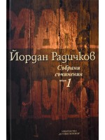 Йордан Радичков. Събрани съчинения - том 1 (твърди корици)