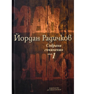 Йордан Радичков. Събрани съчинения - том 1 (твърди корици)