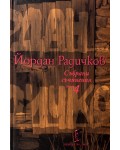 Йордан Радичков. Събрани съчинения - том 4 (твърди корици)