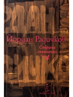 Йордан Радичков. Събрани съчинения - том 4 (твърди корици)