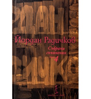 Йордан Радичков. Събрани съчинения - том 4 (твърди корици)