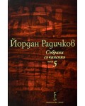 Йордан Радичков. Събрани съчинения - том 5 (твърди корици)