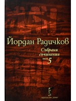 Йордан Радичков. Събрани съчинения - том 5 (твърди корици) Йордан Радичков. Събрани съчинения - том 5 (твърди корици)