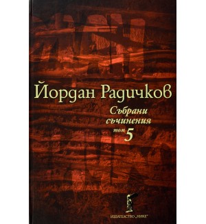 Йордан Радичков. Събрани съчинения - том 5 (твърди корици)