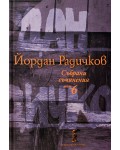 Йордан Радичков. Събрани съчинения - том 6