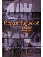 Йордан Радичков. Събрани съчинения - том 6 Йордан Радичков. Събрани съчинения - том 6