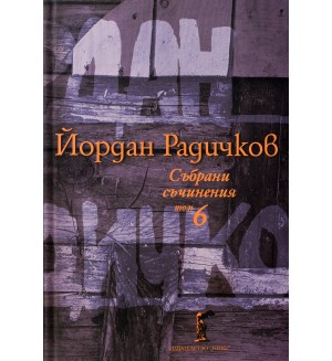 Йордан Радичков. Събрани съчинения - том 6