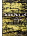 Йордан Радичков. Събрани съчинения - том 7 (твърди корици)