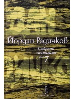 Йордан Радичков. Събрани съчинения - том 7 (твърди корици)