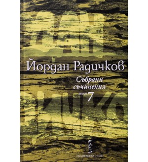 Йордан Радичков. Събрани съчинения - том 7 (твърди корици)