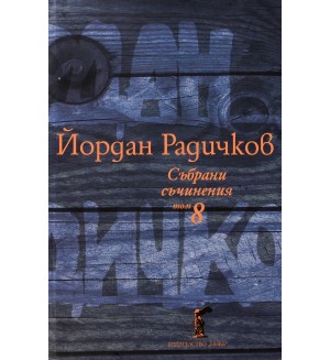 Йордан Радичков. Събрани съчинения - том 8 (твърди корици)