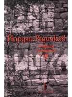 Йордан Радичков. Събрани съчинения - том 9 (твърди корици)