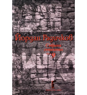 Йордан Радичков. Събрани съчинения - том 9 (твърди корици)