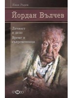 Йордан Вълчев. Личност и дело. Време и съвременници