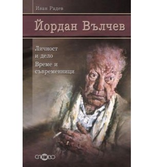 Йордан Вълчев. Личност и дело. Време и съвременници