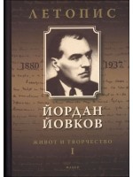Йордан Йовков (1880-1937). Летопис на неговия живот и творчество - том 1