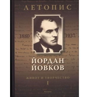 Йордан Йовков (1880-1937). Летопис на неговия живот и творчество - том 1