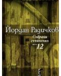Йордан Радичков. Събрани съчинения - том 12