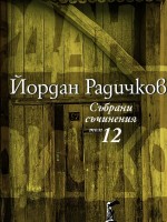 Йордан Радичков. Събрани съчинения - том 12