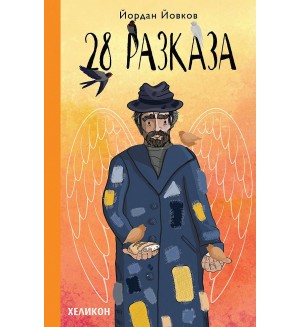 Йордан Йовков: 28 разказа (Меки корици)