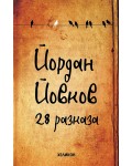 Йордан Йовков: 28 разказа (Твърди корици)