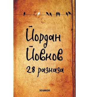 Йордан Йовков: 28 разказа (Твърди корици)