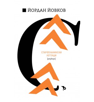 Йордан Йовков: Старопланински легенди (разкази)