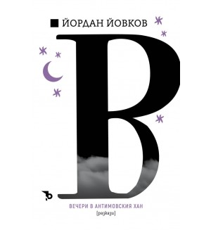 Йордан Йовков: Вечери в Антимовския хан (разкази)