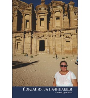 Йордания за начинаещи с Маня Туристката