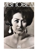 Йорданка Христова: Изповед - том 1  (твърди корици)