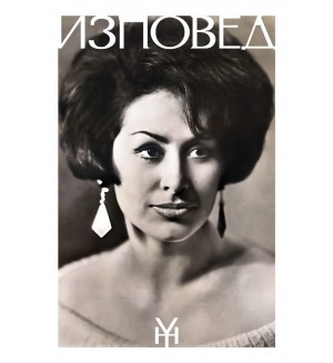 Йорданка Христова: Изповед - том 1  (твърди корици)