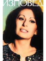 Йорданка Христова: Изповед - том 3 (мека корица) Йорданка Христова: Изповед - том 3 (мека корица)