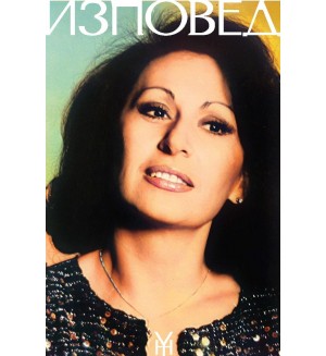 Йорданка Христова: Изповед - том 3 (твърда корица) Йорданка Христова: Изповед - том 3 (твърда корица)