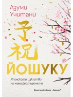 Йошуку: Японското изкуство на манифестирането