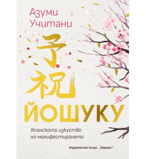 Йошуку: Японското изкуство на манифестирането