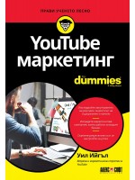 YouTube маркетинг For Dummies