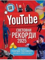YouTube: Световни рекорди 2025