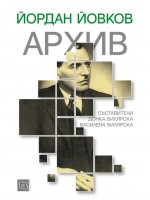 Йордан Йовков. Архив