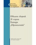 Юбилеен сборник: 20 години Катедра 
