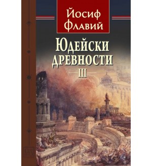 Юдейски древности - том 3