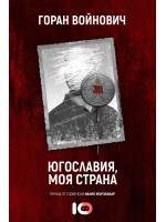 Югославия, моя страна