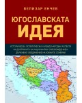 Югославската идея
