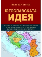 Югославската идея