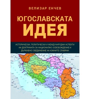 Югославската идея