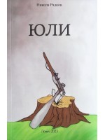 Юли (Никола Радков)