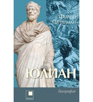 Юлиан: Последният езически император на Рим