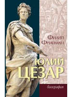 Юлий Цезар