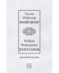 Юлий Цезар/Julius Caesar (Двуезично издание)