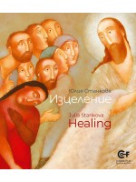 Юлия Станкова: Изцеление / Julia Stankova: Healing