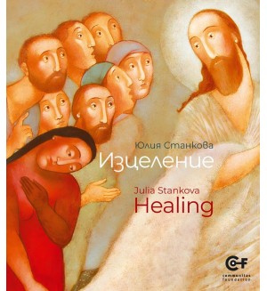 Юлия Станкова: Изцеление / Julia Stankova: Healing